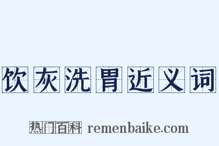 饮灰洗胃近义词是什么意思的图片